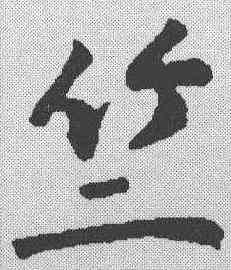 竺,蘇軾 ,書法字典